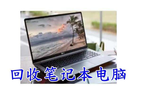 宿州市灵璧回收电脑